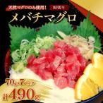 メバチマグロ 粒切り 70g×7パック