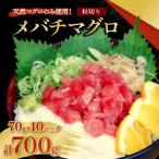 メバチマグロ 粒切り 70g×10パック
