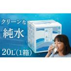 純水 20L