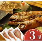 金目鯛 干物 3尾
