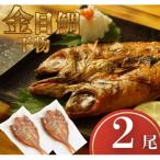 金目鯛 干物 2尾