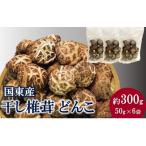 国東産どんこ干し椎茸 約300g