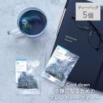 クラフトハーブティー Cool down