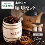 コーヒー 飲料 椿屋珈琲 木樽入り珈琲セット