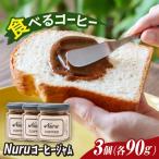 NURU コーヒー ジャム 3個