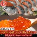秋鮭新巻鮭1.3kg いくら50g×3P
