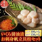 いくら醤油漬100g お刺身帆立貝柱150g