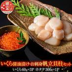 いくら醤油漬60g×3P お刺身帆立貝柱300g