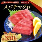 メバチマグロ 粒切り 70g×5パック