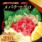 メバチマグロ 粒切り 70g×3パック
