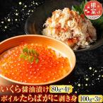 いくら醤油漬け80g×4P ボイルたらばがに剥き身100g×3P