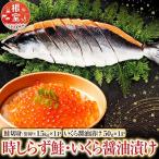 時しらず鮭1.5kg×1P いくら醤油漬け50g×1P