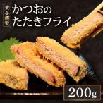 かつおのたたき フライ 200g