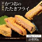 かつおのたたき フライ 200g×2