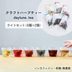 クラフト ハーブティー daytune. tea ライトセット