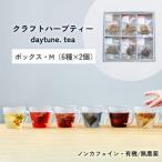 クラフト ハーブティー daytune.