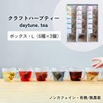 クラフト ハーブティー daytune.
