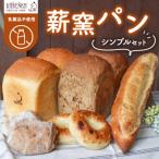 薪窯パン シンプルセット 食パン フランスパン