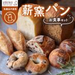 薪窯パン お食事セット 食パン フランスパン