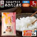 なまはげライス あきたこまち 白米 5kg