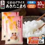 なまはげライス あきたこまち 白米 10kg