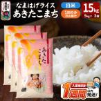 なまはげライス あきたこまち 白米 15kg