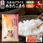 なまはげライス あきたこまち 無洗米 5kg