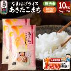 なまはげライス あきたこまち 無洗米 10kg
