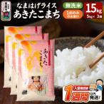 なまはげライス あきたこまち 無洗米 15kg