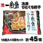 ZF142.博多一風堂ひとくち餃子 3セット