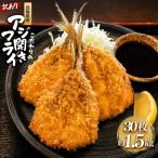 産こだわりのアジ開きフライ 30枚