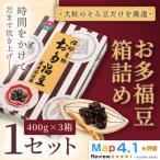 お多福豆400g×3 甘く煮た空豆