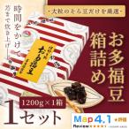 お多福豆1200g 甘く煮た空豆