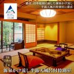 源泉かけ流し半露天風呂付特別室 1泊2食付2名