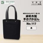 綿帆布製手さげかばん H-05 03 黒 東山