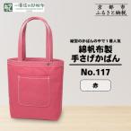 綿帆布製手さげかばん H-13 グレー 赤