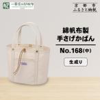カバン 一澤信三郎帆布 綿帆布製手さげかばん