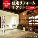 住宅リフォームチケット 10万円分 リフォーム