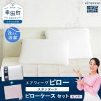 エアウィーヴ ピロー スタンダード ピローケース