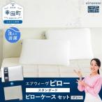 エアウィーヴ ピロー スタンダード ピローケース グレー セット