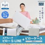 エアウィーヴ ピロー S-LINE ピローケース セット