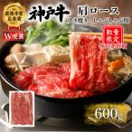 ふるさと納税 加西市 特別寄附額 神戸牛 肩ロース すき焼き 600g 牛肉 しゃぶしゃぶ[No5698-2632]