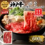 ふるさと納税 加西市 特別寄附額 神戸牛 バラ すき焼き 600g 牛肉 しゃぶしゃぶ カルビ[No5698-2634]