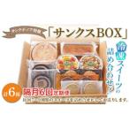 特製 冷凍スイーツの詰め合わせ サンクスBOX
