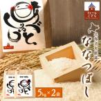 恵庭産 ななつぼし5kg×2袋 計10kg