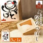 恵庭産 ななつぼし 5kg×1袋