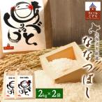 恵庭産 ななつぼし2kg×2袋 計4kg