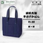 綿帆布製手さげかばん H-30 グレー 鞄