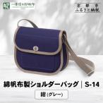 綿帆布製ショルダーバッグ S-14 青ねず