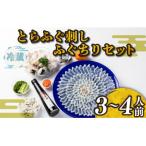 ふぐ 刺身 ちり セット 3~4人前 冷蔵 BH209